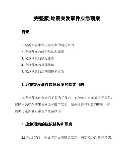 (完整版)地震突发事件应急预案