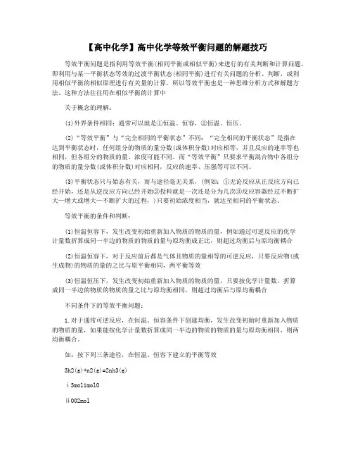 【高中化学】高中化学等效平衡问题的解题技巧