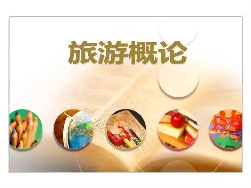 旅游概论教学ppt