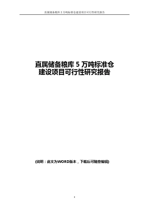 直属储备粮库5万吨标准仓建设项目可行性研究报告