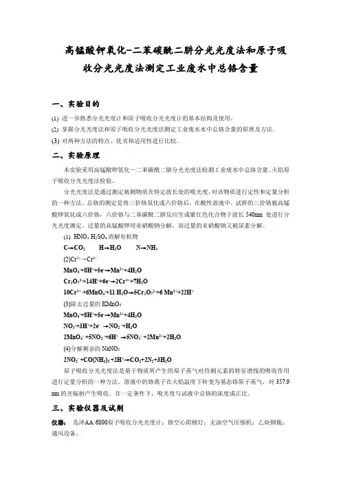 工业废水中总铬的测定