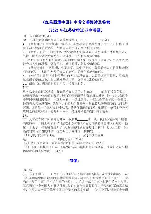 《红星照耀中国》中考名著阅读及答案(2021年江苏省宿迁市中考题)