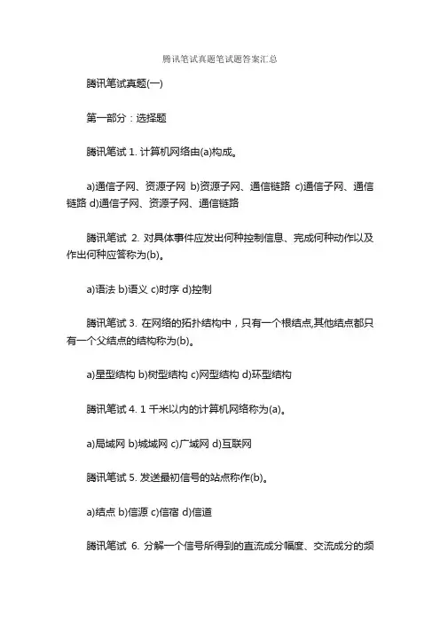 腾讯笔试真题笔试题答案汇总_笔试题目