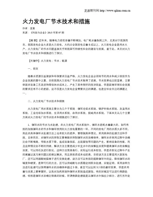 火力发电厂节水技术和措施