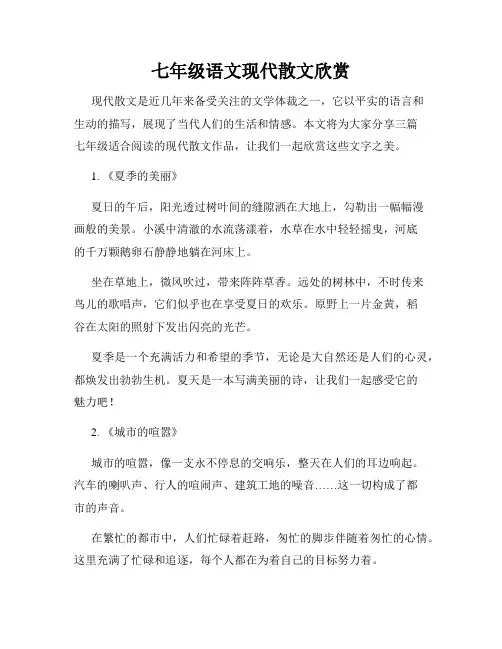 七年级语文现代散文欣赏