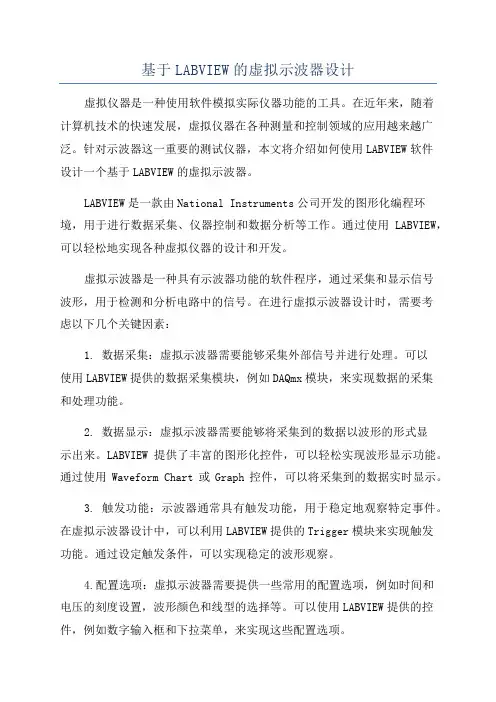 基于LABVIEW的虚拟示波器设计