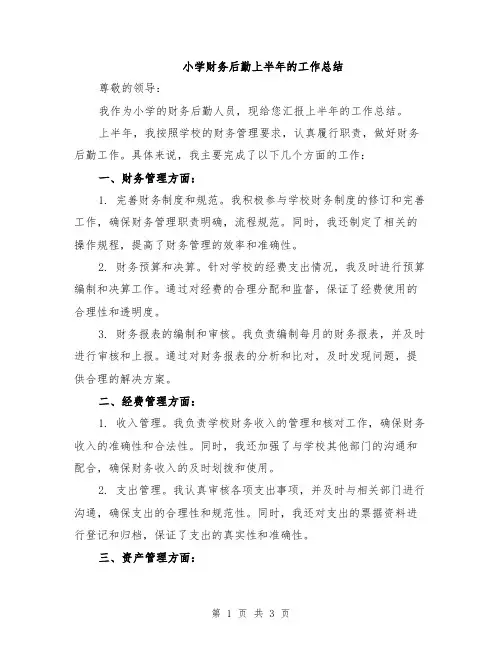 小学财务后勤上半年的工作总结