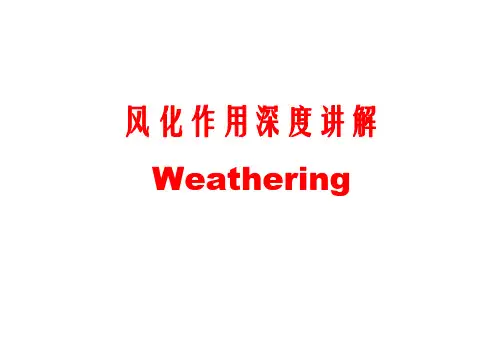 风化作用的概念及类型