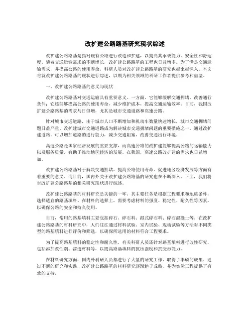 改扩建公路路基研究现状综述