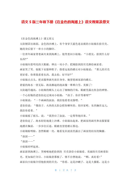 语文S版三年级下册《在金色的海滩上》语文教案及原文