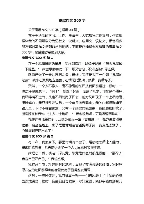 鬼屋作文300字