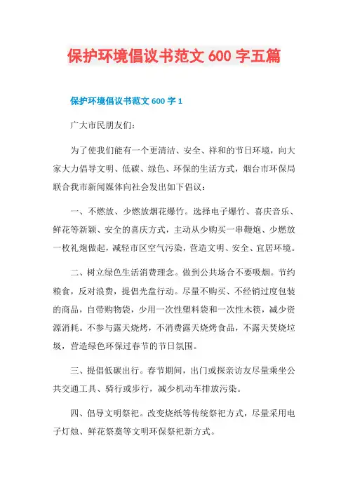 保护环境倡议书范文600字五篇