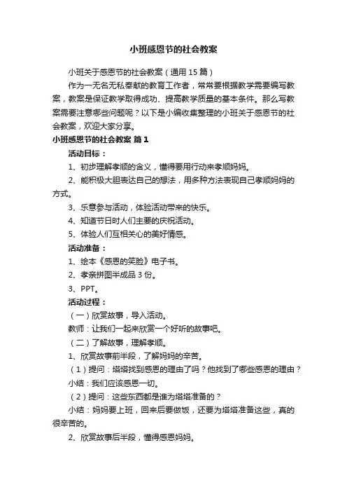 小班关于感恩节的社会教案（通用15篇）