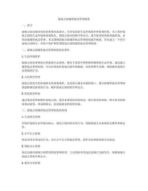湿地公园城管执法管理制度