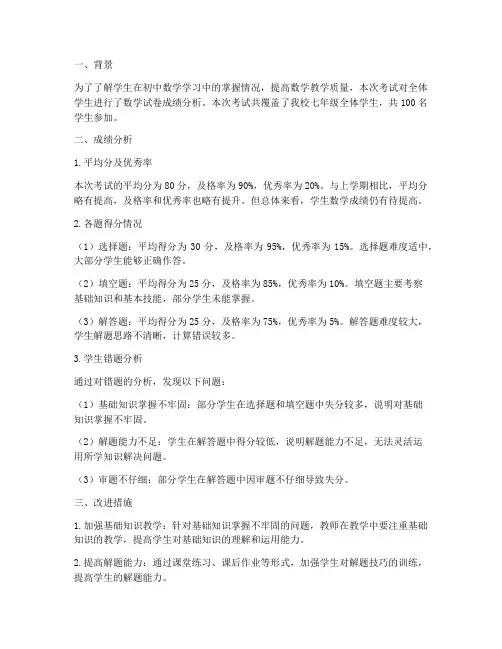 初中数学试卷成绩分析报告