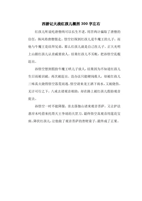 西游记大战红孩儿概括300字左右