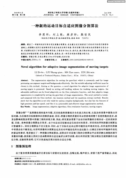 一种新的运动目标自适应图像分割算法