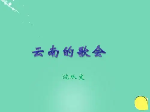 八年级语文下册第四单元第16课《云南的歌会》(第1课时