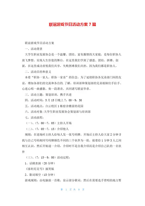 联谊游戏节目活动方案7篇