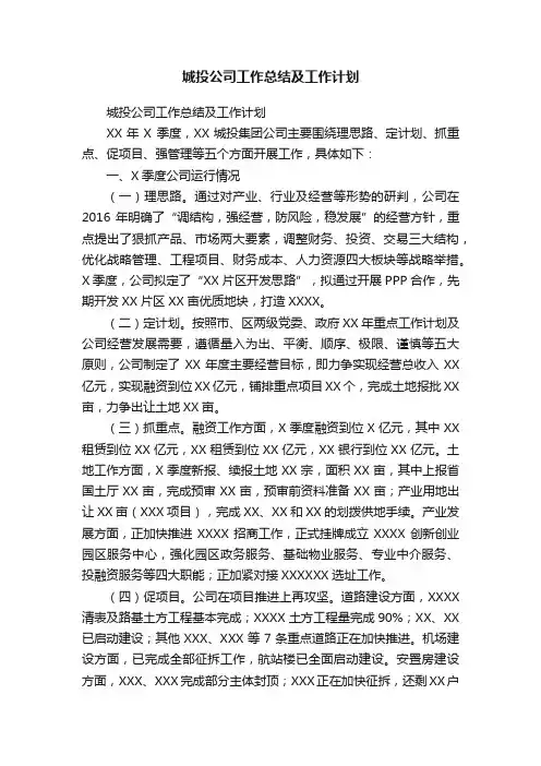 ?城投公司工作总结及工作计划