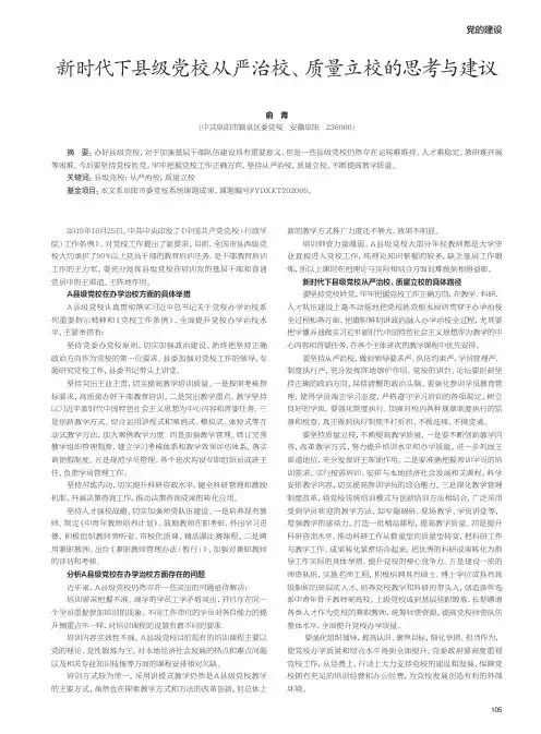 新时代下县级党校从严治校、质量立校的思考与建议