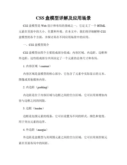 CSS盒模型详解及应用场景