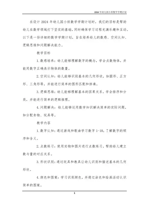 2024年幼儿园小班数学学期计划