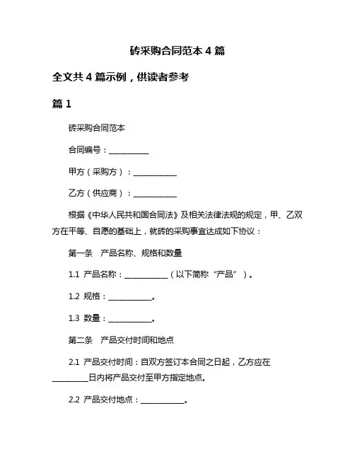 砖采购合同范本4篇