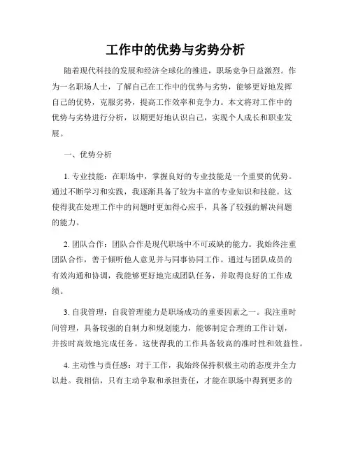 工作中的优势与劣势分析