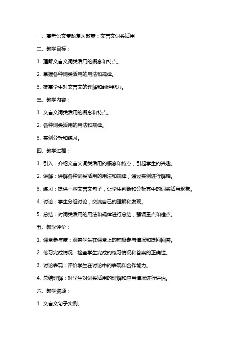 高考语文专题复习教案：文言文词类活用