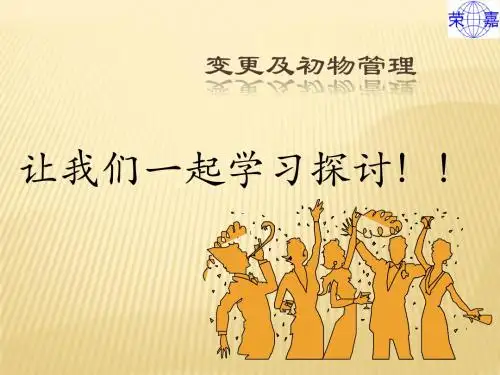 变更及初物管理