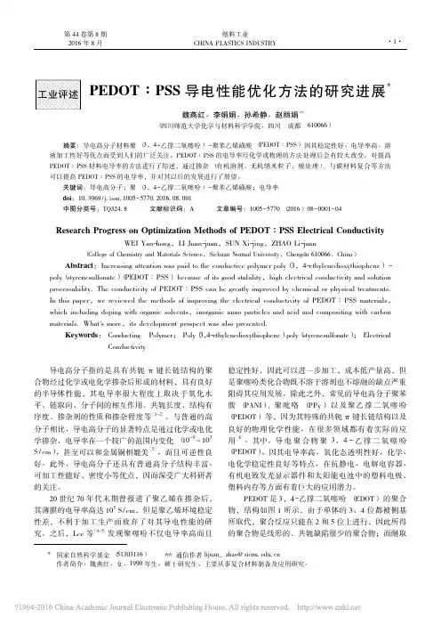 PEDOT_PSS导电性能优化方法的研究进展_魏燕红