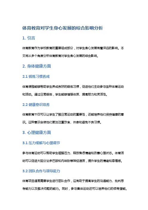 体育教育对学生身心发展的综合影响分析