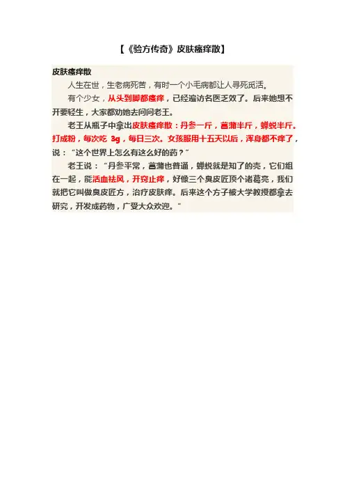 【《验方传奇》皮肤瘙痒散】