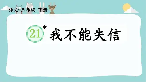 我不能失信 ppt课件