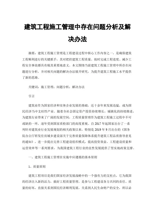建筑工程施工管理中存在问题分析及解决办法