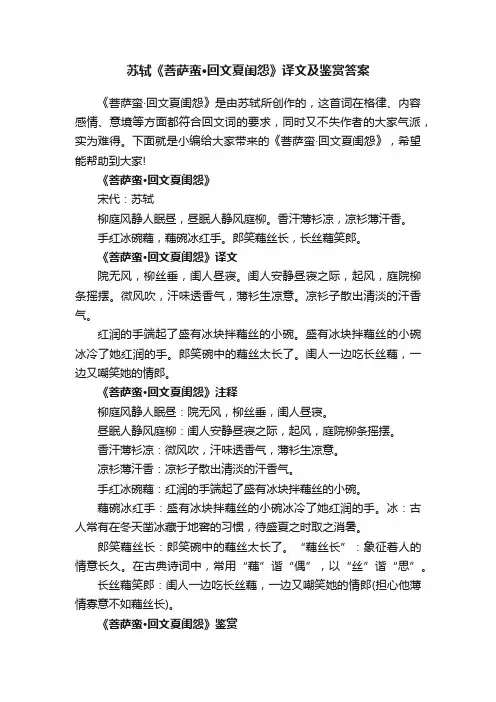 苏轼《菩萨蛮·回文夏闺怨》译文及鉴赏答案