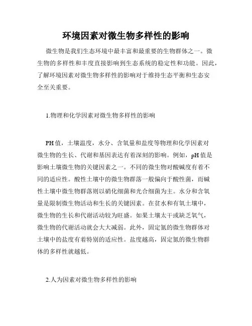 环境因素对微生物多样性的影响