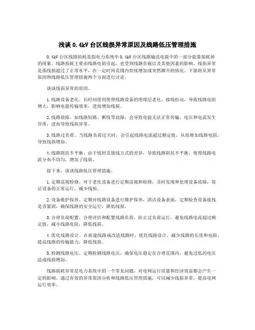 浅谈0.4kV台区线损异常原因及线路低压管理措施
