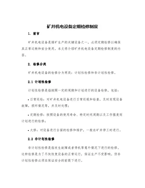 矿井机电设备定期检修制度