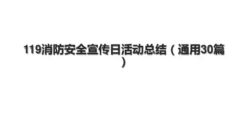 119消防安全宣传日活动总结(通用30篇).pptx