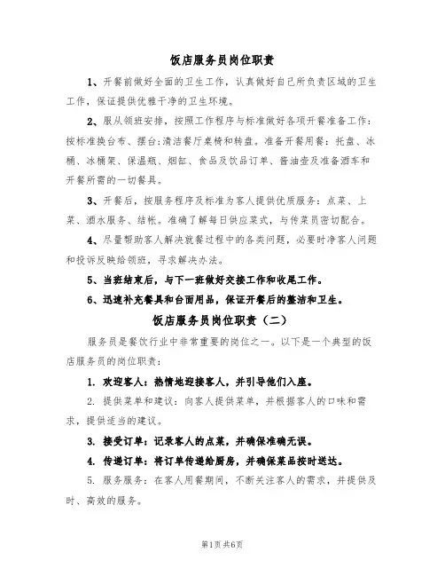 饭店服务员岗位职责(五篇)