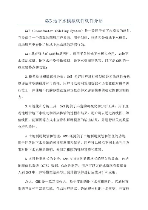 GMS地下水模拟软件软件介绍