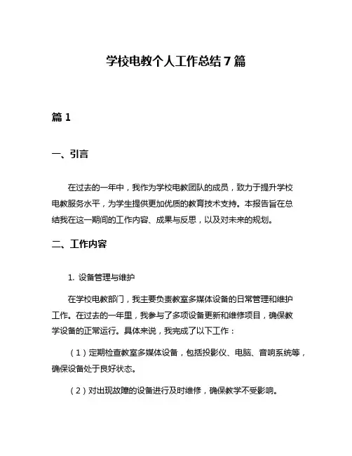 学校电教个人工作总结7篇