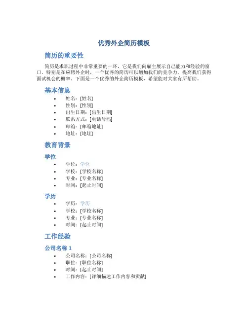 优秀外企简历模板