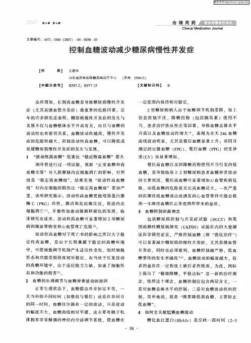 控制血糖波动减少糖尿病慢性并发症