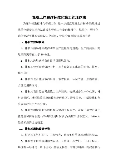 混凝土拌和站标准化施工管理办法