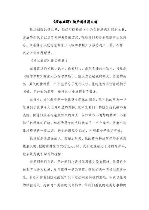 《福尔摩斯》读后感通用6篇