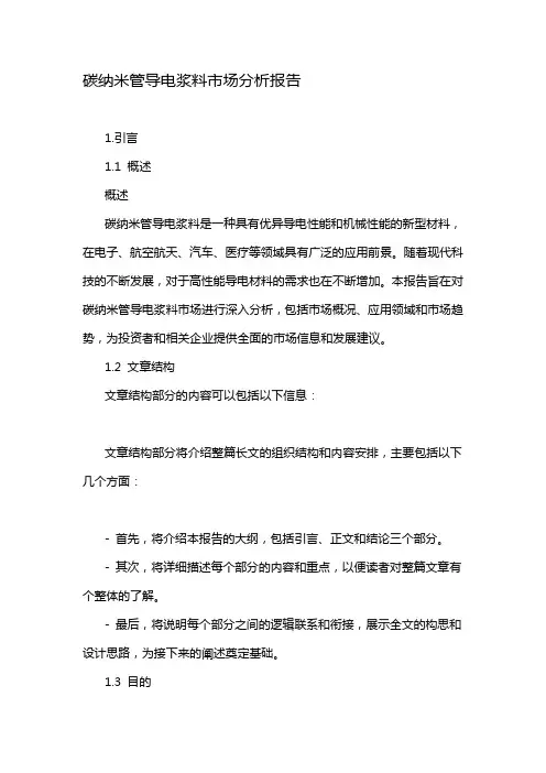 碳纳米管导电浆料市场分析报告