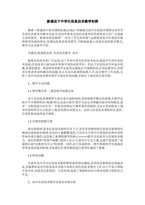 新课改下中学生信息技术教学初探